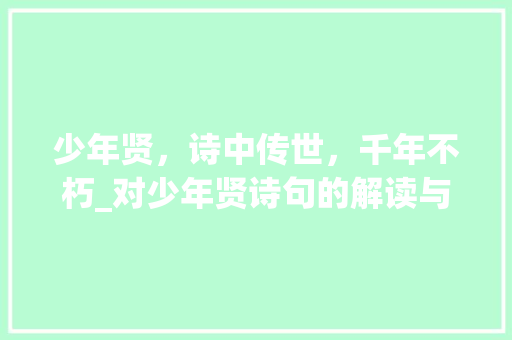 少年贤，诗中传世，千年不朽_对少年贤诗句的解读与感悟