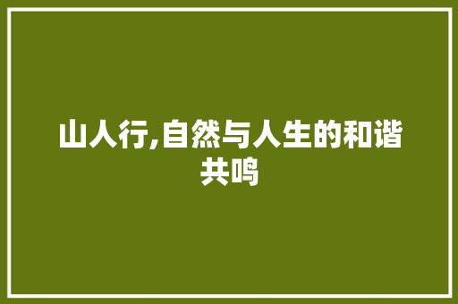 山人行,自然与人生的和谐共鸣 古代典籍