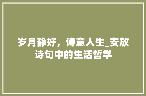 岁月静好，诗意人生_安放诗句中的生活哲学