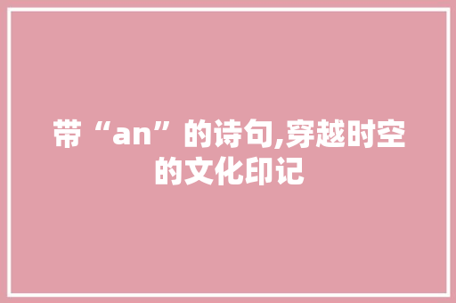 带“an”的诗句,穿越时空的文化印记
