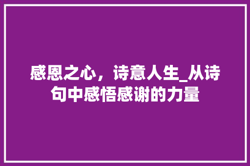 感恩之心，诗意人生_从诗句中感悟感谢的力量