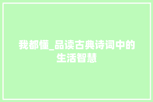 我都懂_品读古典诗词中的生活智慧