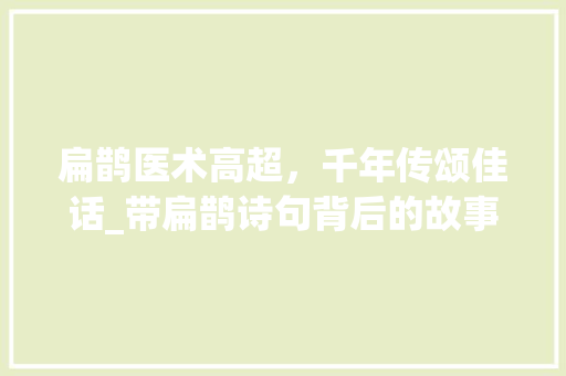 扁鹊医术高超，千年传颂佳话_带扁鹊诗句背后的故事