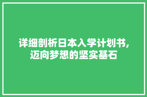 详细剖析日本入学计划书,迈向梦想的坚实基石