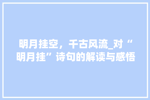 明月挂空，千古风流_对“明月挂”诗句的解读与感悟 短语