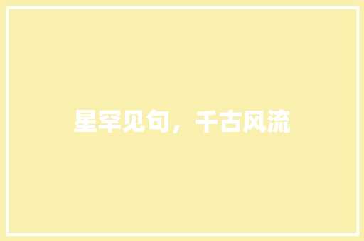 星罕见句，千古风流