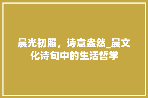晨光初照，诗意盎然_晨文化诗句中的生活哲学