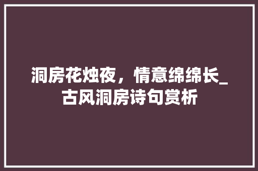 洞房花烛夜，情意绵绵长_古风洞房诗句赏析
