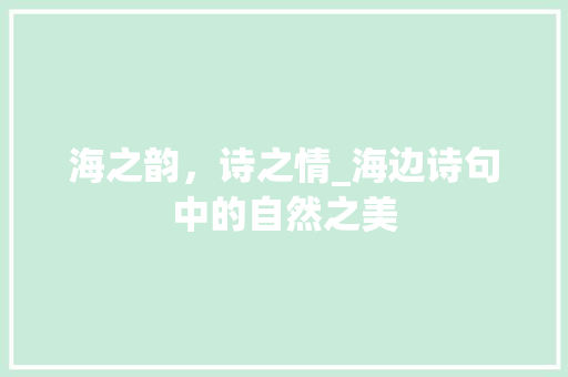 海之韵，诗之情_海边诗句中的自然之美