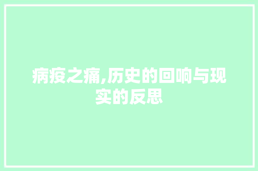 病疫之痛,历史的回响与现实的反思