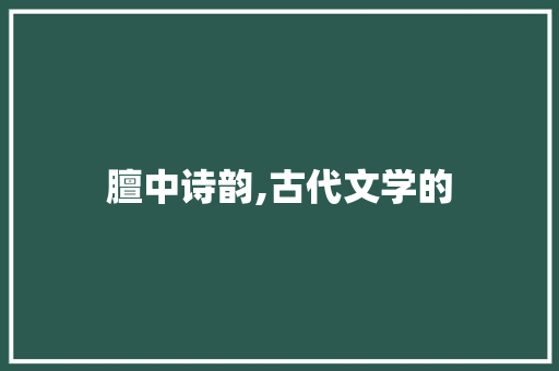 膻中诗韵,古代文学的