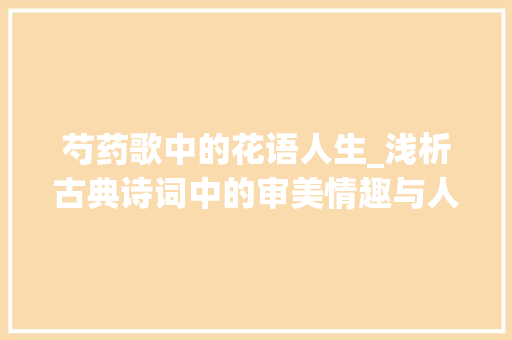 芍药歌中的花语人生_浅析古典诗词中的审美情趣与人生哲理 成语汇编