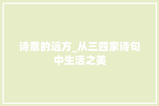 诗意的远方_从三四家诗句中生活之美