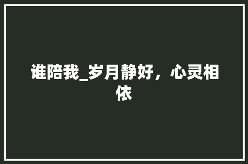 谁陪我_岁月静好，心灵相依