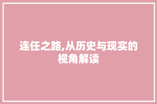 连任之路,从历史与现实的视角解读