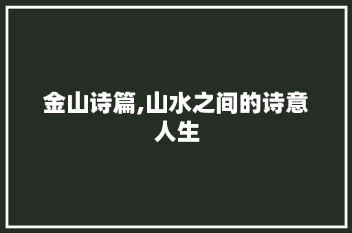 金山诗篇,山水之间的诗意人生