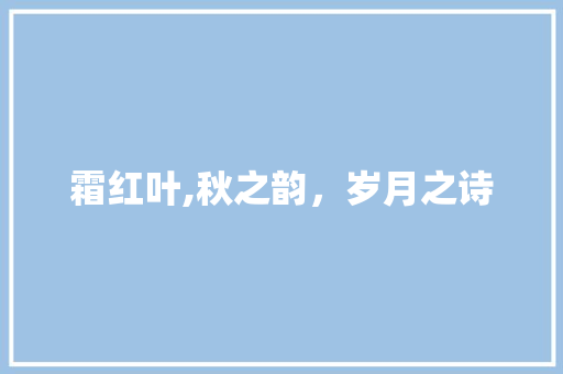 霜红叶,秋之韵，岁月之诗 问答