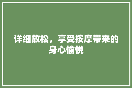详细放松，享受按摩带来的身心愉悦 短语