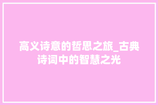 高义诗意的哲思之旅_古典诗词中的智慧之光