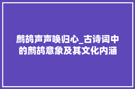 鹧鸪声声唤归心_古诗词中的鹧鸪意象及其文化内涵
