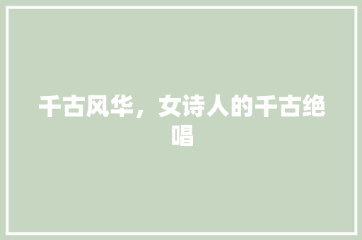 千古风华，女诗人的千古绝唱