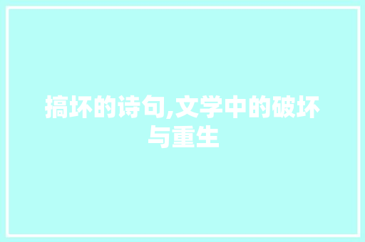 搞坏的诗句,文学中的破坏与重生