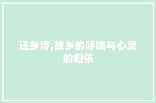 还乡诗,故乡的呼唤与心灵的归依