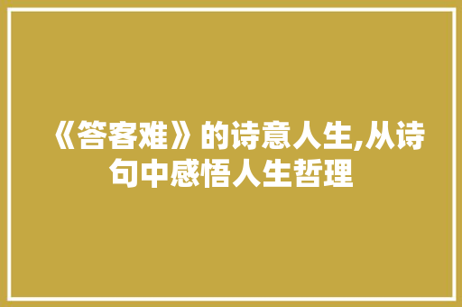 《答客难》的诗意人生,从诗句中感悟人生哲理