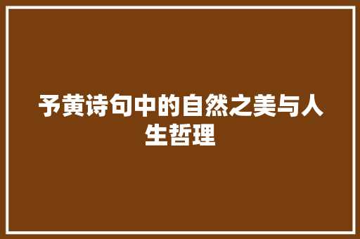 予黄诗句中的自然之美与人生哲理
