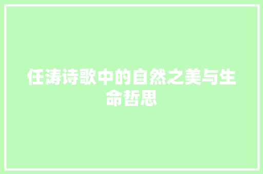 任涛诗歌中的自然之美与生命哲思 问答