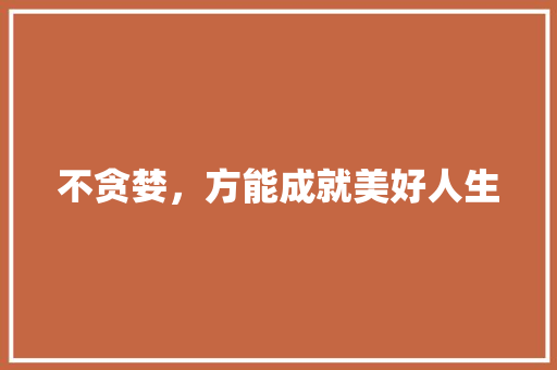 不贪婪，方能成就美好人生