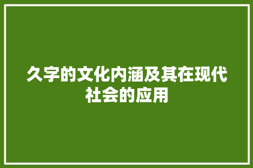 久字的文化内涵及其在现代社会的应用