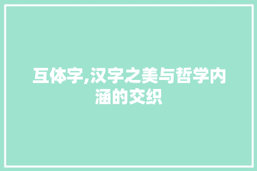 互体字,汉字之美与哲学内涵的交织