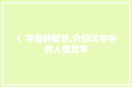 亻字旁的智慧,介绍汉字中的人性哲学