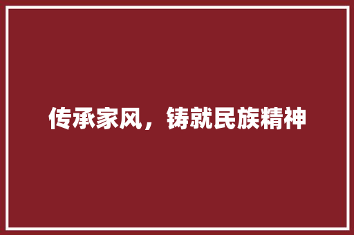 传承家风，铸就民族精神