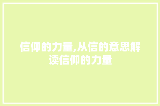 信仰的力量,从信的意思解读信仰的力量