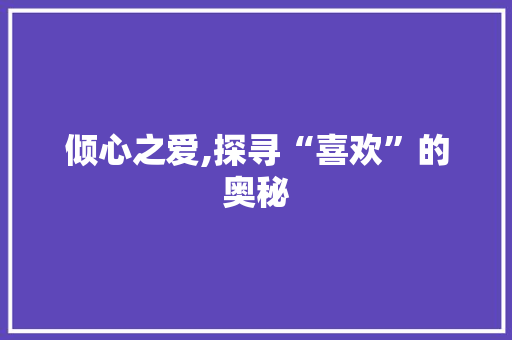 倾心之爱,探寻“喜欢”的奥秘