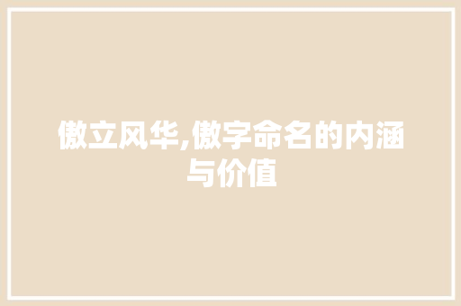 傲立风华,傲字命名的内涵与价值