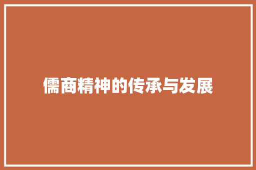 儒商精神的传承与发展