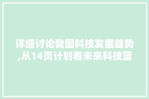 详细讨论我国科技发展趋势,从14页计划看未来科技蓝图