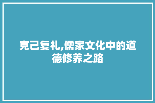 克己复礼,儒家文化中的道德修养之路