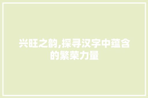 兴旺之韵,探寻汉字中蕴含的繁荣力量 汉字拼音
