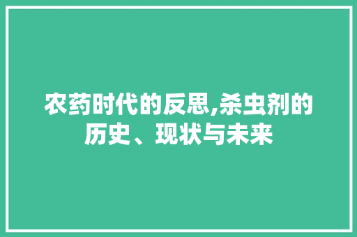 农药时代的反思,杀虫剂的历史、现状与未来 问答