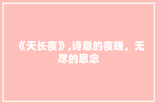 《天长夜》,诗意的夜晚，无尽的思念