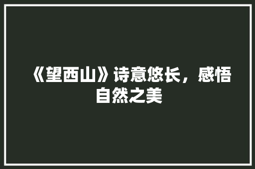 《望西山》诗意悠长，感悟自然之美