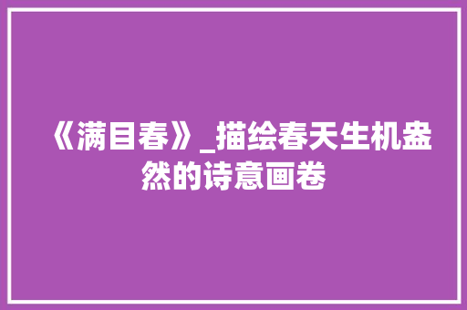 《满目春》_描绘春天生机盎然的诗意画卷 成语汇编