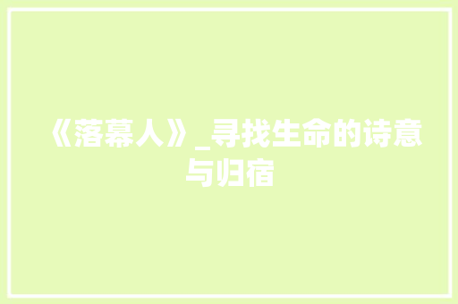 《落幕人》_寻找生命的诗意与归宿