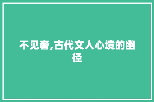 不见奢,古代文人心境的幽径