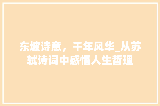 东坡诗意，千年风华_从苏轼诗词中感悟人生哲理