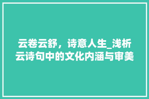 云卷云舒，诗意人生_浅析云诗句中的文化内涵与审美情趣 古代典籍